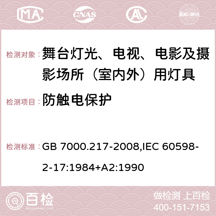 防触电保护 灯具 第2-17部分：特殊要求舞台灯光、电视、电影及摄影场所（室内外）用灯具 GB 7000.217-2008,IEC 60598-2-17:1984+A2:1990 11