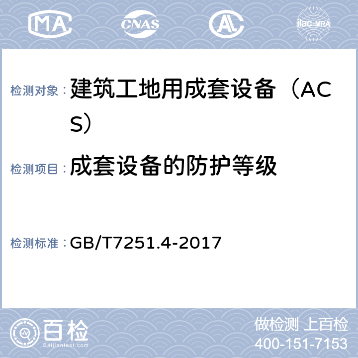 成套设备的防护等级 低压成套开关设备和控制设备 第4部分：对建筑工地用成套设备（ACS）的特殊要求 GB/T7251.4-2017 10.3