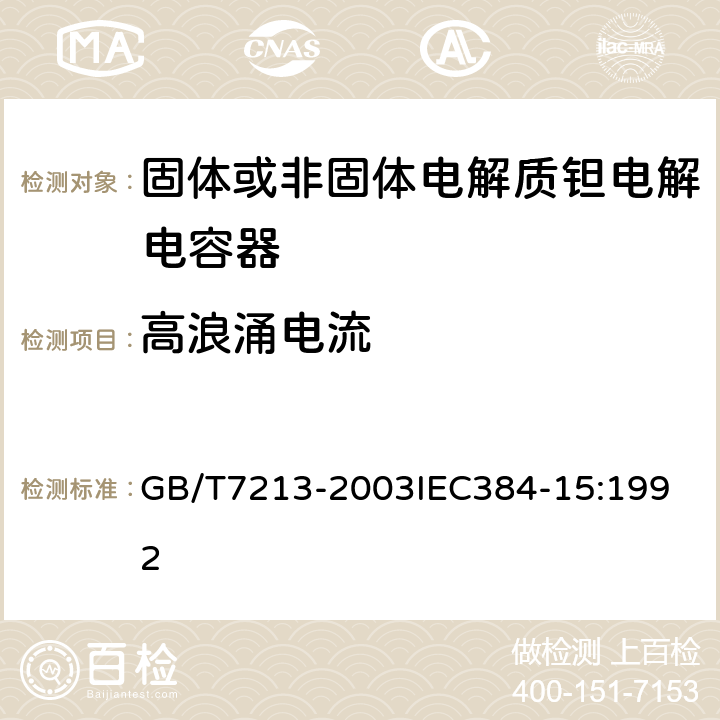 高浪涌电流 电子设备用固定电容器 第15部分：分规范 非固体或固体电解质钽电容器 GB/T7213-2003
IEC384-15:1992 4.19