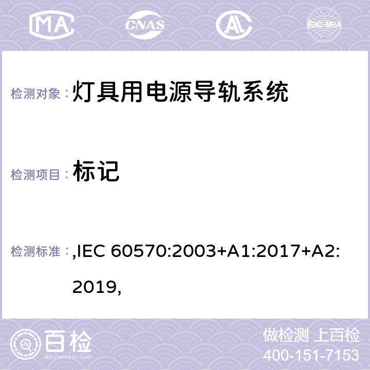 標記 燈具用電源導軌系統安全要求 ,IEC 60570:2003+A1:2017+A2:2019, 6