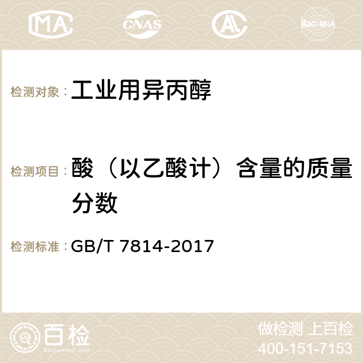 酸（以乙酸计）含量的质量分数 工业用异丙醇 GB/T 7814-2017 5.7