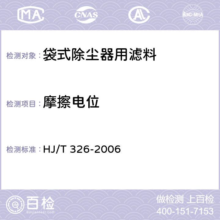 摩擦电位 环境保护产品技术要求 袋式除尘器用覆膜滤料 
HJ/T 326-2006 5.9