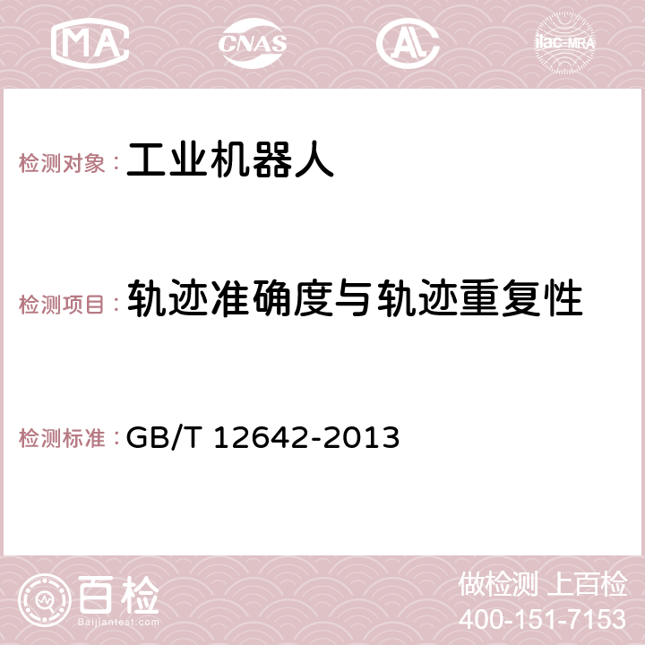 轨迹准确度与轨迹重复性 GB/T 12642-2013 工业机器人 性能规范及其试验方法