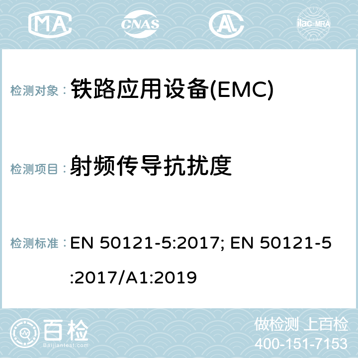 射频传导抗扰度 铁路应用—电磁兼容Part5:固定供电装置和设备发射及抗扰度 EN 50121-5:2017; EN 50121-5:2017/A1:2019