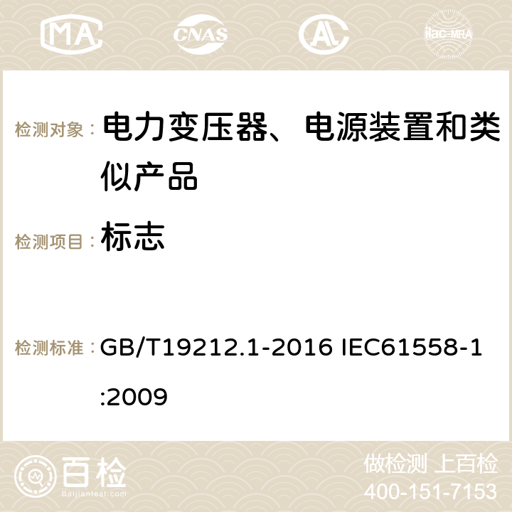 标志 电力变压器、电源、电抗器和类似产品的安全第1部分：通用要求和试验 GB/T19212.1-2016 IEC61558-1:2009 8