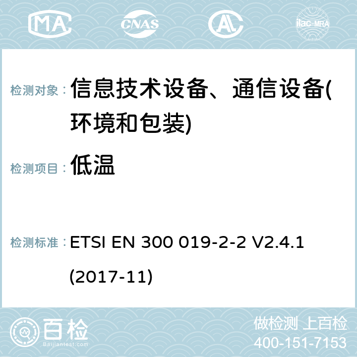 低温 电信设备环境条件和环境试验方法 第2-2部分：环境试验规程：运输 ETSI EN 300 019-2-2 V2.4.1 (2017-11) 4.3-4.5