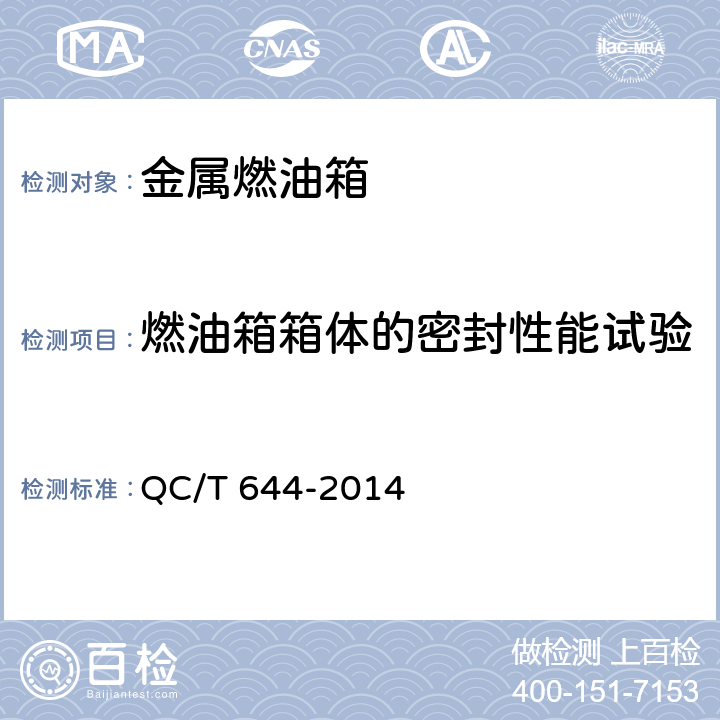 燃油箱箱体的密封性能试验 QC/T 644-2014 汽车金属燃油箱技术条件