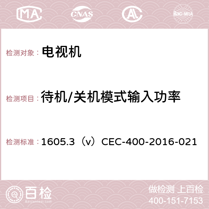 待机/关机模式输入功率 加洲电视机相关能效CEC要求 1605.3（v）CEC-400-2016-021