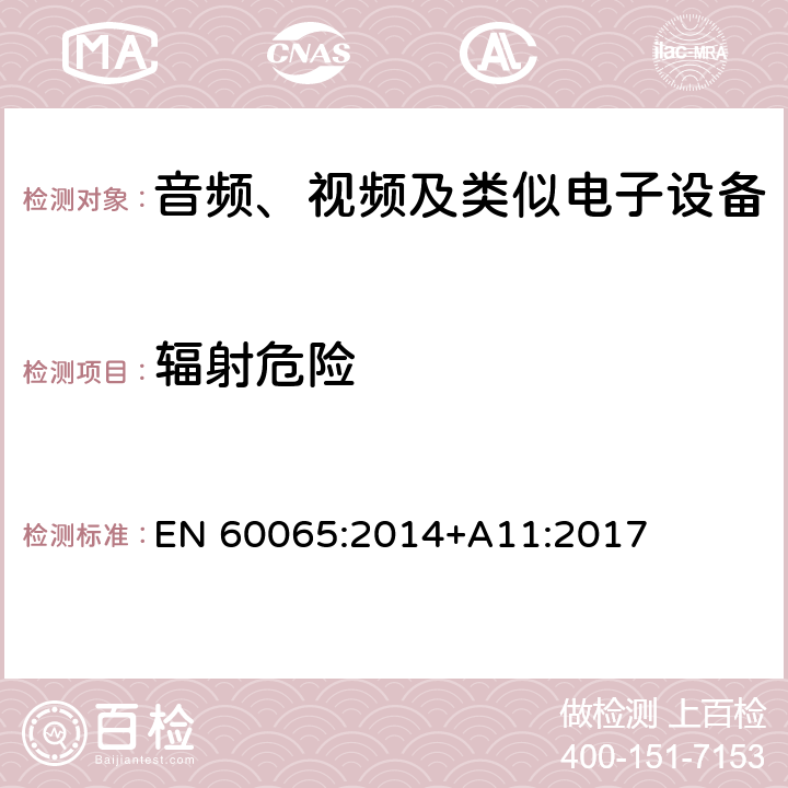 辐射危险 音频、视频及类似电子设备 安全要求 EN 60065:2014+A11:2017 6