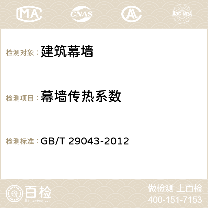 幕墙传热系数 GB/T 29043-2012 建筑幕墙保温性能分级及检测方法