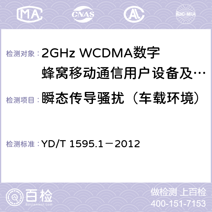 瞬态传导骚扰（车载环境） 2GHz WCDMA数字蜂窝移动通信系统电磁兼容性要求和测量方法 第1部分：用户设备及其辅助设备 YD/T 1595.1－2012 8.9