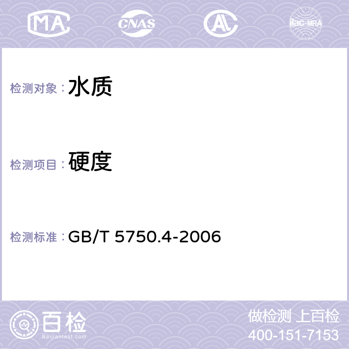 硬度 《生活饮用水标准检验方法 感官性状和物理指标》 GB/T 5750.4-2006 7