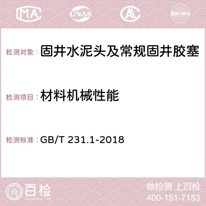 材料机械性能 GB/T 231.1-2018 金属材料 布氏硬度试验 第1部分: 试验方法