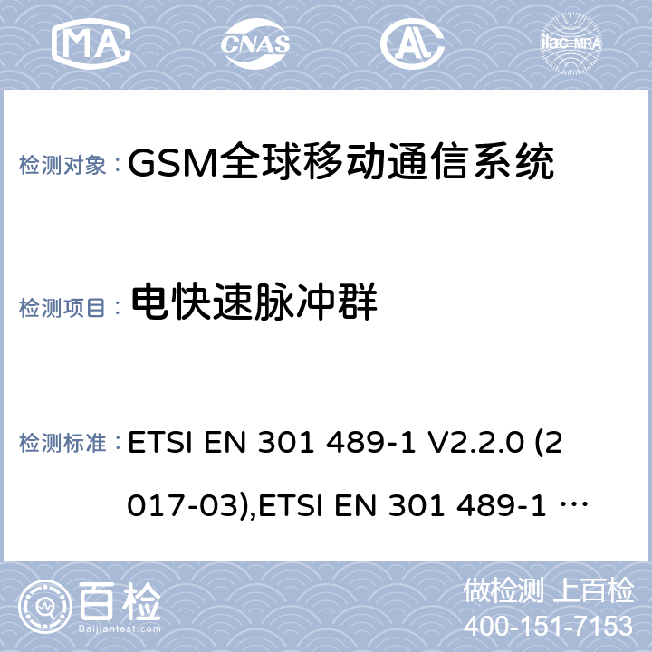 電快速脈沖群 電磁兼容性和無線電頻譜事件（ERM） - 無線電設備和服務的電磁兼容標準 - 通用技術要求 電磁兼容性和無線電頻譜事件(ERM)；射頻設備和服務的電磁兼容性（EMC）標準 ETSI EN 301 489-1 V2.2.0 (2017-03),ETSI EN 301 489-1 V2.2.3 (2019-11),ETSI EN 301 489-7 V1.3.1 (2005-11),ETSI EN 301 489-52 V1.1.0 (2016-11) 7.2