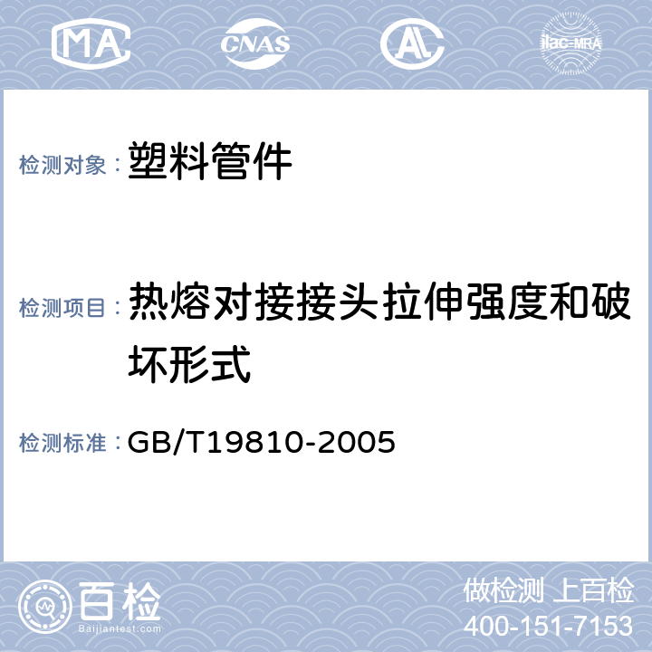 热熔对接接头拉伸强度和破坏形式 聚乙烯（PE）管材和管件 热熔对接接头拉伸强度和破坏形式的测定 GB/T19810-2005 5;6;7