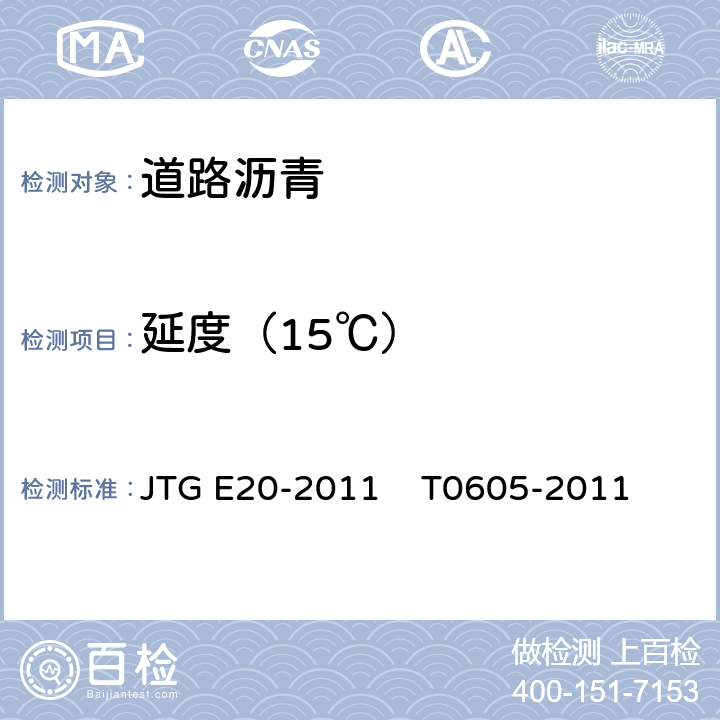 延度（15℃） 公路工程沥青及沥青混合料试验规程； 沥青延度试验 JTG E20-2011 T0605-2011