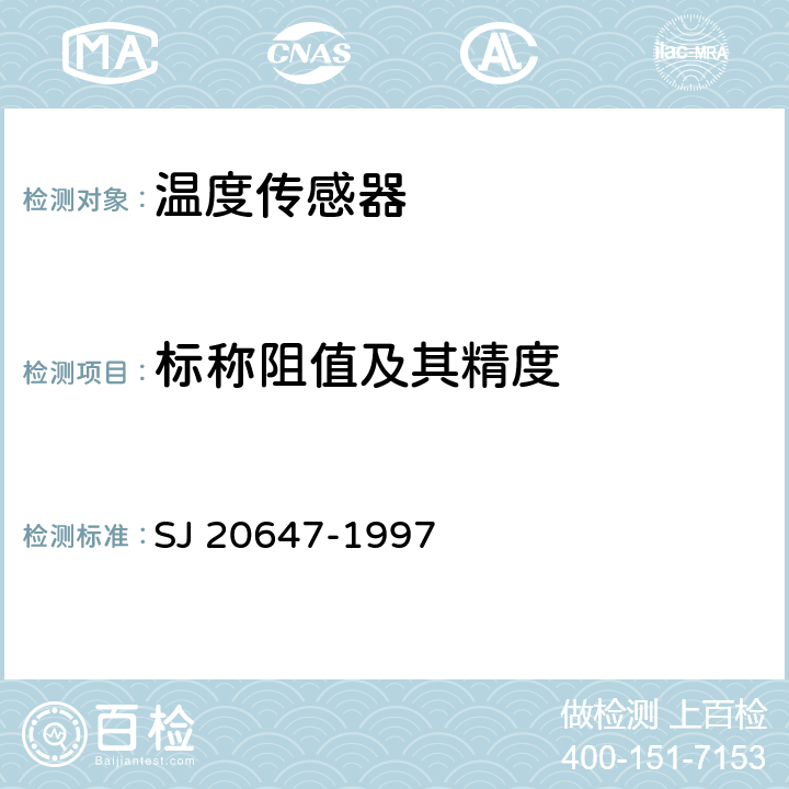 标称阻值及其精度 铂热敏电阻器总规范 SJ 20647-1997 4.6.2