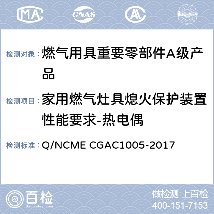 家用燃气灶具熄火保护装置性能要求-热电偶 燃气用具重要零部件A级产品技术要求 Q/NCME CGAC1005-2017 4.4.11