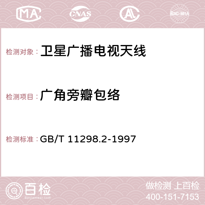 广角旁瓣包络 卫星电视地球接收站测量方法--天线测量 GB/T 11298.2-1997 4.8