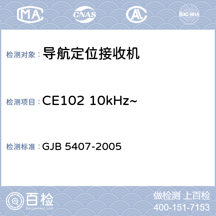 CE102 10kHz~10MHz电源线传导发射 GJB 5407-2005 导航定位接收机通用规范  4.6.17