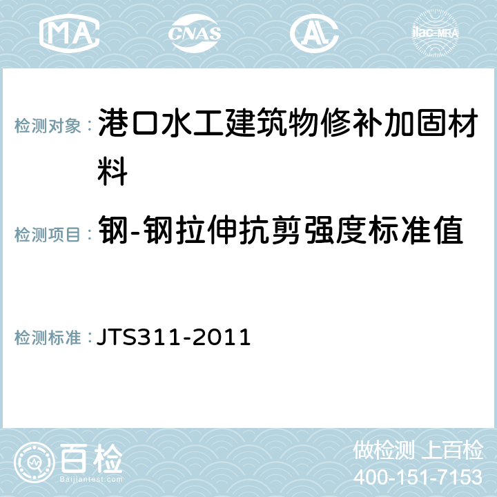 钢-钢拉伸抗剪强度标准值 港口水工建筑物修补加固技术规范 JTS311-2011 5.2.6