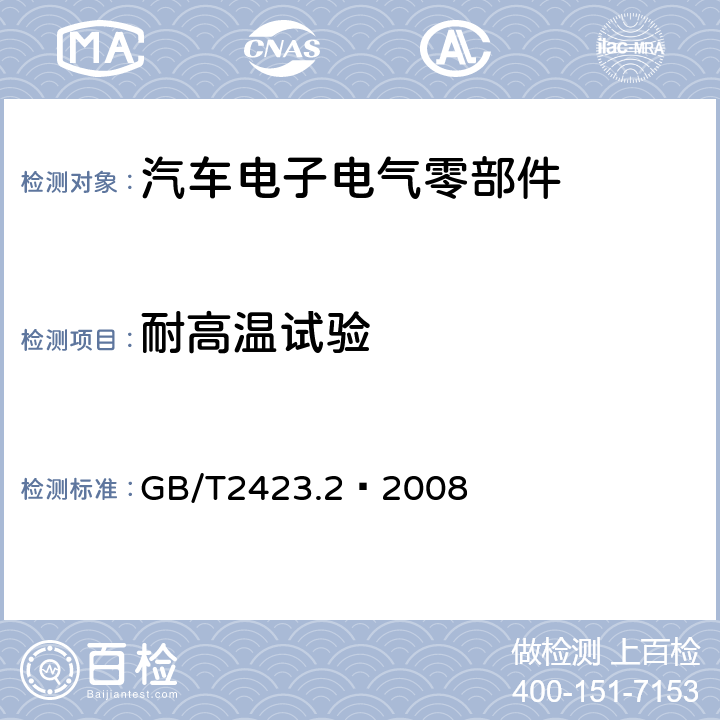 耐高温试验 电工电子产品环境试验 第2部分：试验方法 试验B：高温 GB/T2423.2–2008 全部条款