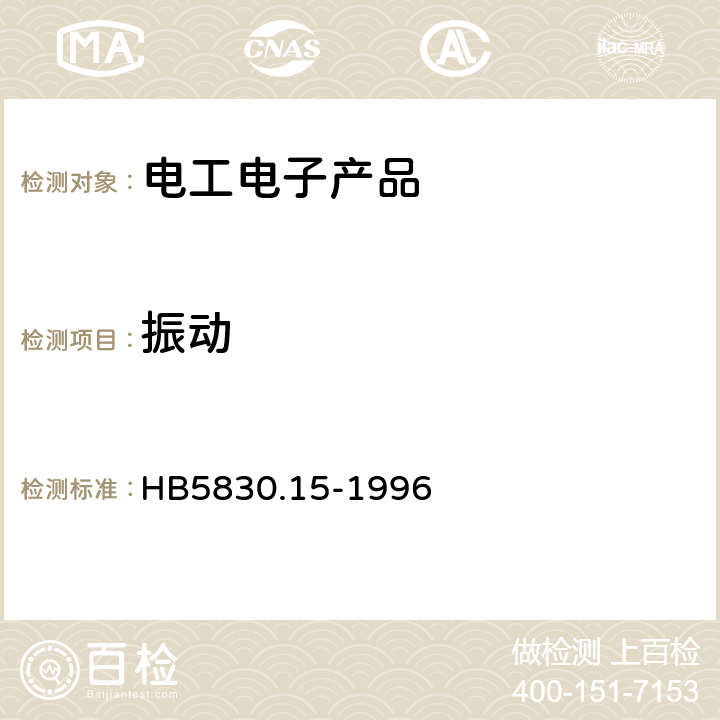 振动 机载设备环境条件及试验方法 外挂振动 HB5830.15-1996