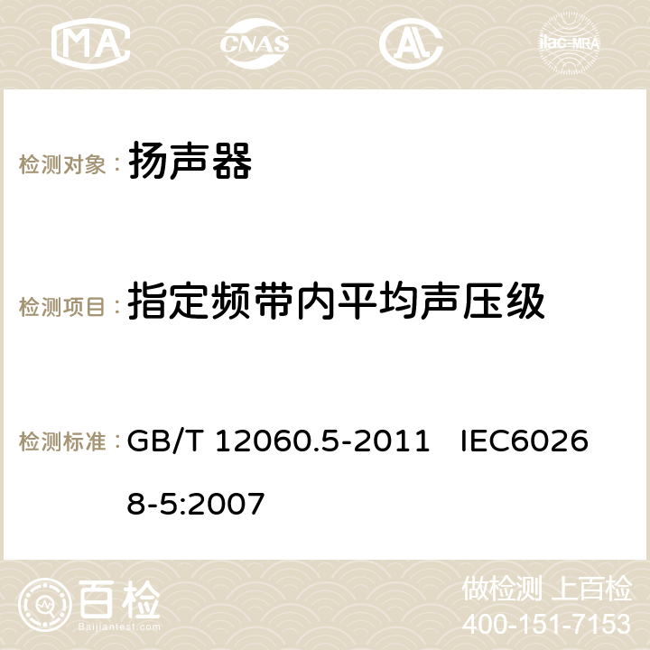 指定频带内平均声压级 声系统设备 第5部分：扬声器主要性能测试方法 GB/T 12060.5-2011 IEC60268-5:2007 20.6