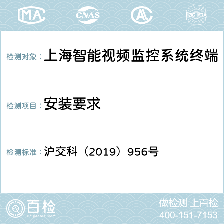 安装要求 道路运输车辆智能视频监控系统终端技术规范 沪交科（2019）956号 7