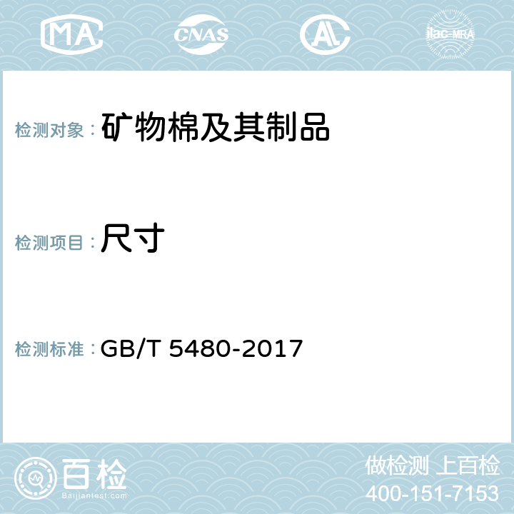 尺寸 矿物棉及其制品试验方法》 GB/T 5480-2017