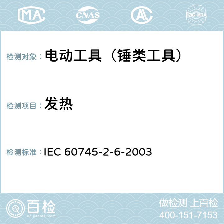 发热 手持式电动工具的安全 第2部分：锤类工具的专用要求 IEC 60745-2-6-2003 12