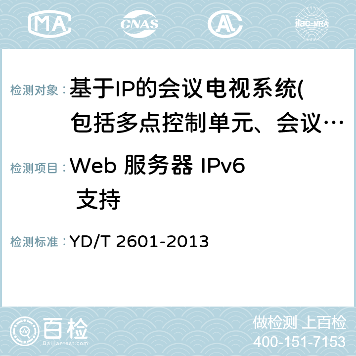 Web 服务器 IPv6 支持 支持IPv6访问的Web服务器的技术要求和测试方法 YD/T 2601-2013 5.2.1