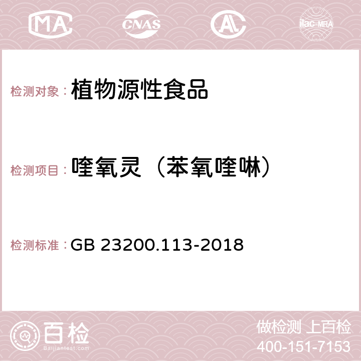 喹氧灵（苯氧喹啉） 食品安全国家标准 植物源性食品中208种农药及其代谢物残留量的测定 气相色谱-质谱联用法 GB 23200.113-2018