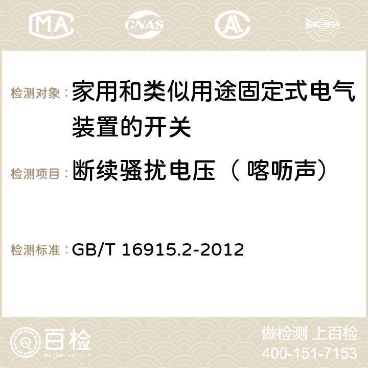 断续骚扰电压（ 喀呖声） 家用和类似用途固定式电气装置的开关 第2-1部分:电子开关的特殊要求 GB/T 16915.2-2012 26