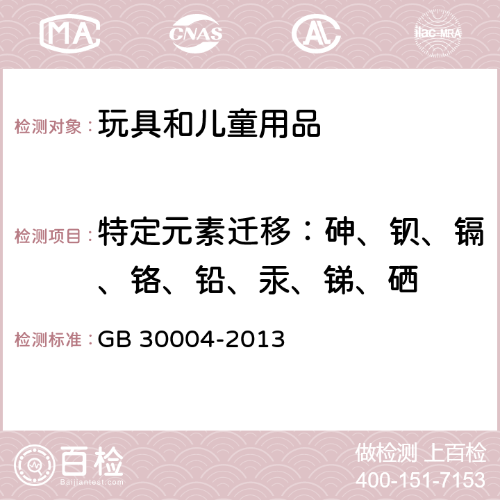 特定元素迁移：砷、钡、镉、铬、铅、汞、锑、硒 婴儿摇篮的安全要求 GB 30004-2013 4.4