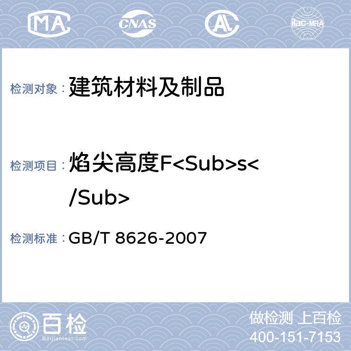 焰尖高度F<Sub>s</Sub> GB/T 8626-2007 建筑材料可燃性试验方法