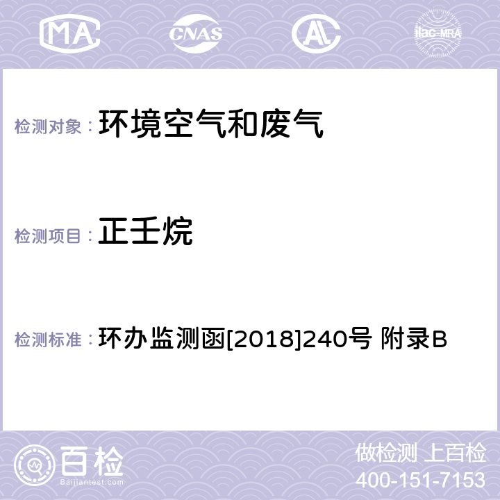 正壬烷 环境空气臭氧前体有机物手工监测技术要求(试行)附录B 环境空气 臭氧前体有机物的测定 罐采样/气相色谱-氢离子火焰检测器/质谱检测器联用法 环办监测函[2018]240号 附录B