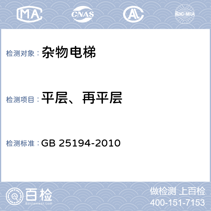平層、再平層 雜物電梯制造與安裝安全規范 GB 25194-2010