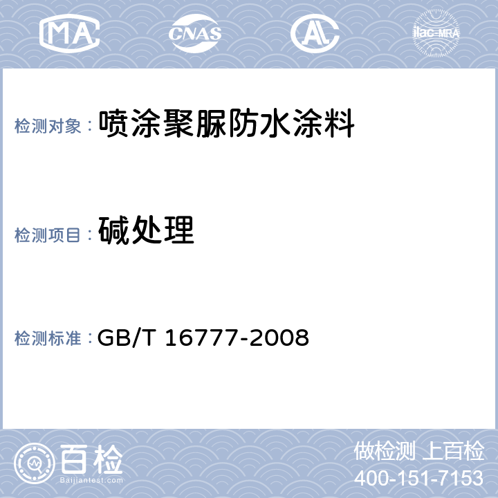 碱处理 《建筑防水涂料试验方法》 GB/T 16777-2008 13.2.2