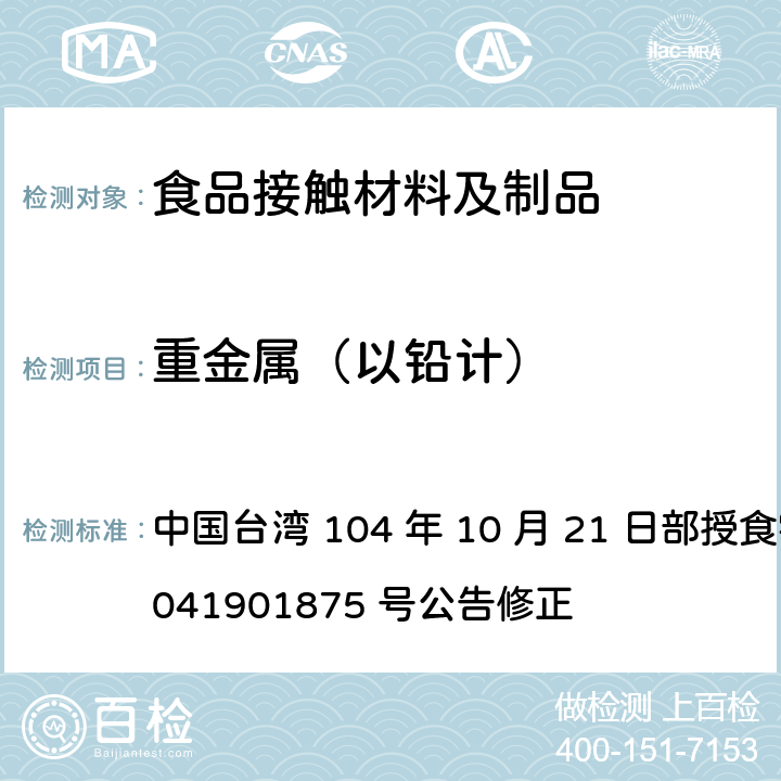 重金属（以铅计） 食品器具、容器、包装检验方法-聚醚砜树脂塑胶类婴儿奶瓶之检验 中国台湾 104 年 10 月 21 日部授食字第 1041901875 号公告修正 4.2