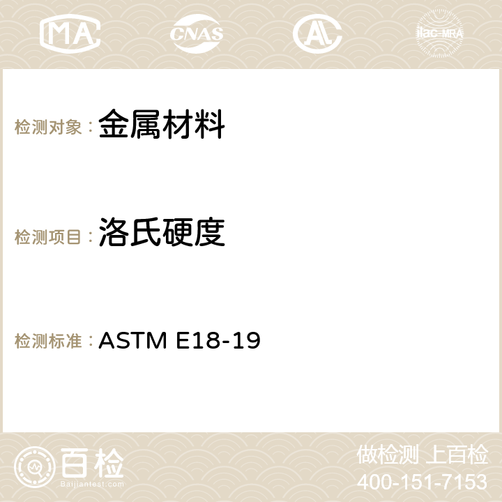 洛氏硬度 金属材料洛氏硬度标准测试方法 ASTM E18-19