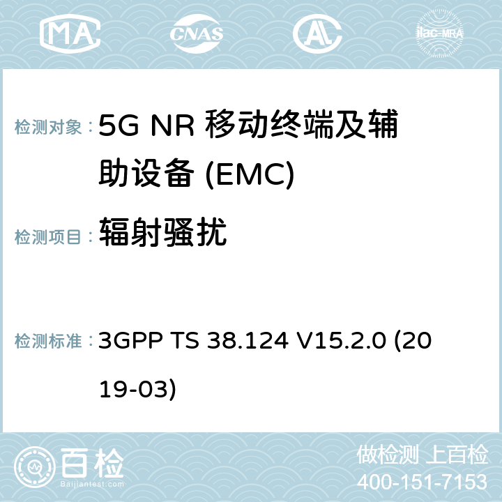 辐射骚扰 第三代合作伙伴计划;技术规范组无线电接入网；NR；移动终端和辅助设备的电磁兼容性（EMC）要求 
3GPP TS 38.124 V15.2.0 (2019-03) 8.2