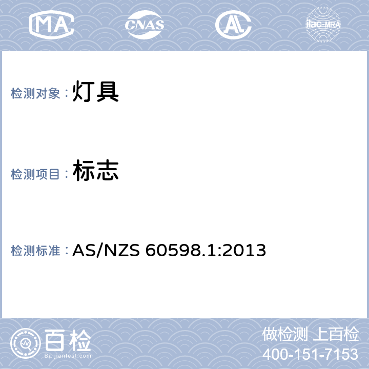 标志 灯具 第1部分：一般要求和试验 AS/NZS 60598.1:2013 3