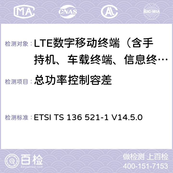 总功率控制容差 LTE；演进通用陆地无线接入（E-UTRA）；用户设备（UE）一致性规范；无线电发射和接收；第1部分：一致性测试 ETSI TS 136 521-1 V14.5.0 6.3.5.3