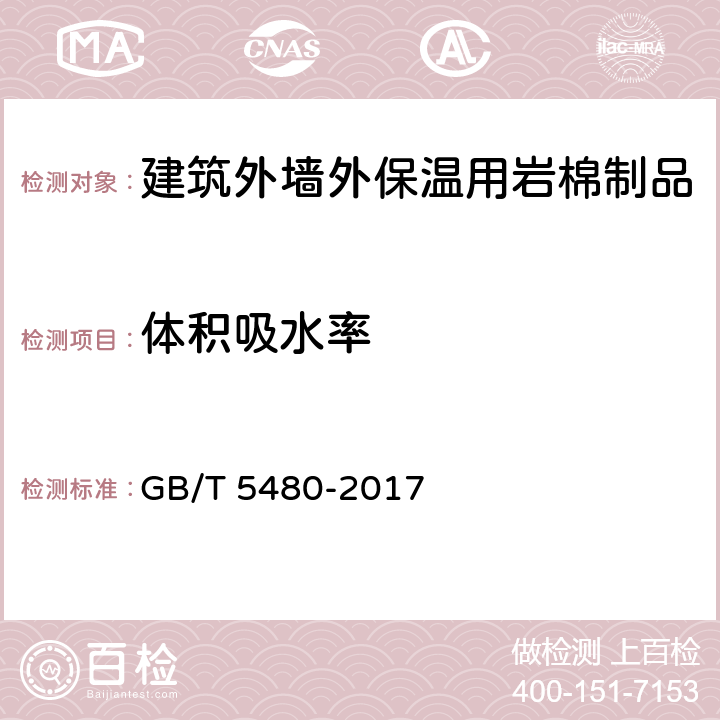 体积吸水率 矿物棉及其制品试验方法 GB/T 5480-2017 第13章