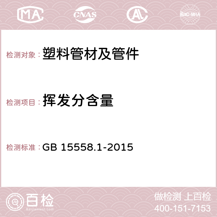 挥发分含量 燃气用埋地聚乙烯(PE)管道系统 第1部分:管材 GB 15558.1-2015 6.1.4