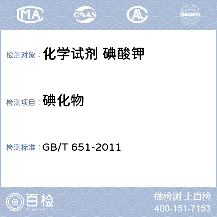 碘化物 GB/T 651-2011 化学试剂 碘酸钾