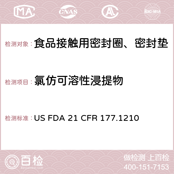 氯仿可溶性浸提物 用于食品容器的具有密封垫的密封材料 US FDA 21 CFR 177.1210