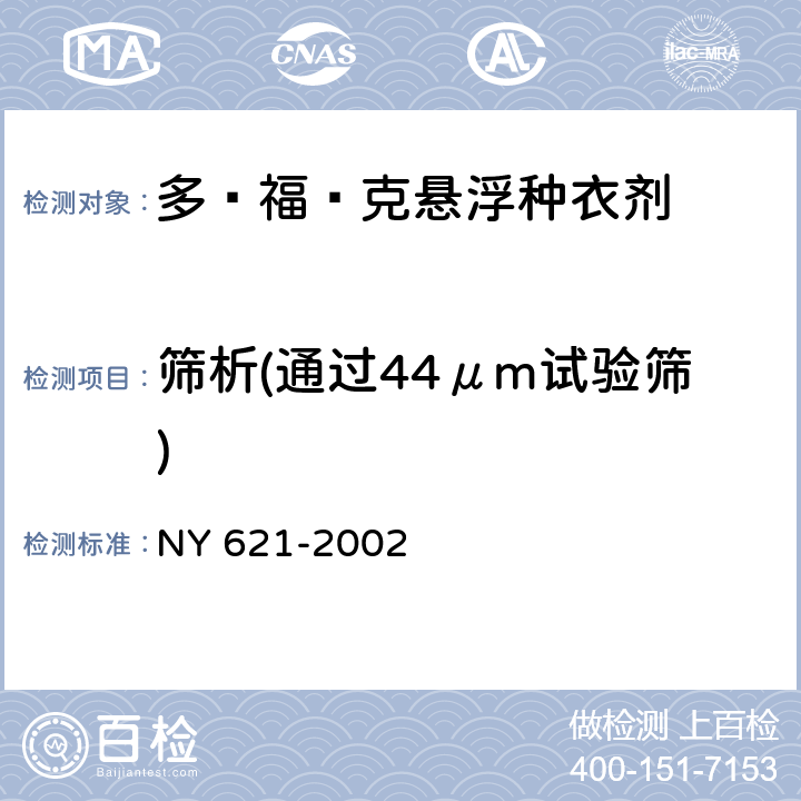 筛析(通过44μm试验筛) 《多·福·克悬浮种衣剂》 NY 621-2002 4.6