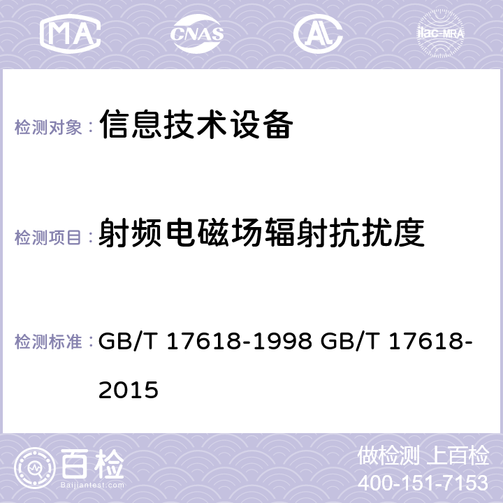 射频电磁场辐射抗扰度 信息技术设备 抗扰度 限值和测量方法 GB/T 17618-1998 GB/T 17618-2015 4.2.3.2